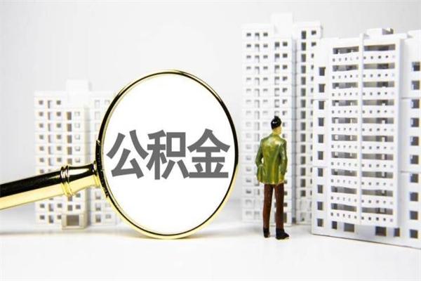 荆州住房公积金提取额度怎么算（住房公积金提取的额度怎么算）