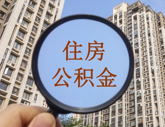 荆州住房公积金为什么封存（公积金为啥是封存）